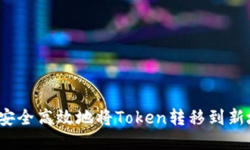 如何安全高效地将Token转移到新地址?
