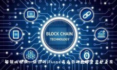 解锁比特股: 让你的iPhon