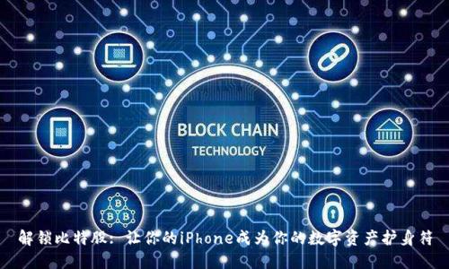 解锁比特股: 让你的iPhone成为你的数字资产护身符