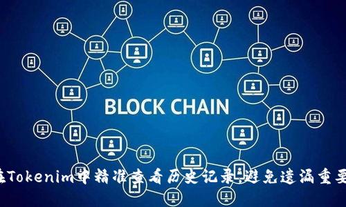 如何在Tokenim中精准查看历史记录,避免遗漏重要信息?