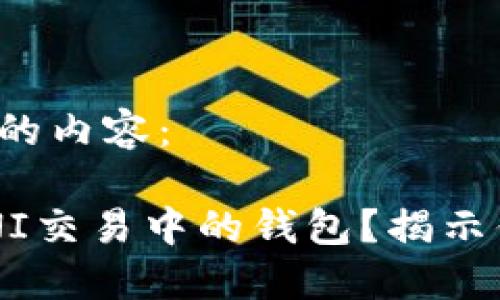 以下是你请求的内容：

如何追踪在UNI交易中的钱包？揭示你的资产秘密！