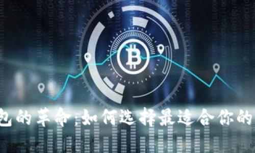区块链钱包的革命:如何选择最适合你的新型钱包?