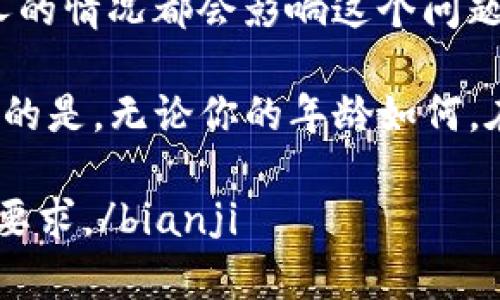 在讨论“多少岁可以用Tokenim钱包”这个话题之前，我们首先要理解一些关于数字货币钱包的基本概念，以及与之相关的法律和年龄限制。

数字货币钱包的定义

数字货币钱包，简单来说，就是一种用于存储、管理和使用数字货币（如比特币、以太坊等）的工具。它可以是软件形式（如手机应用或桌面应用）或硬件形式（如专用设备）。用户通过钱包可以安全地进行交易、查看余额、接收和发送加密货币。

年龄限制的法律背景

关于使用加密货币钱包的年龄限制，实际上是由各国的法律法规决定的。在许多国家，法律规定未成年人（通常指18岁以下的人）在进行金融交易时需要父母或监护人的同意。这是为了保护未成年人，确保他们在金融方面的决定是经过深思熟虑的。

因此，如果你想要使用Tokenim钱包，首先需要确认你所在国家对数字货币的法律规定。例如，在某些国家，未成年人是被允许使用数字货币钱包的，只要获得父母的同意。而在另一些国家，可能会完全禁止未成年人参与加密货币的交易。

Tokenim钱包的基本要求

Tokenim钱包作为一款数字资产管理工具，通常要求用户提供一些个人信息以进行验证。这可能包括姓名、电子邮箱、电话号码，以及在某些情况下，身份验证文件等。无论年龄如何，所有用户都需要遵循这些流程以确保账户的安全性和合规性。

未成年人使用Tokenim钱包的可能性

假如你是一名未成年人，想要使用Tokenim钱包，这里有几种建议：首先，与父母或者监护人沟通，了解他们对于使用数字货币的看法。他们可能会出于保护你而希望与你一起进行这类交易，如果得到他们的同意，使用Tokenim钱包的可能性就增大了。

其次，了解并遵守当地的法律法规。在一些地区，可能有适合年轻人学习和操作的数字货币平台，这些平台专门为年轻用户设计，提供教育资源和安全交易的环境。

教育和安全意识

无论你是成年人还是未成年人，使用数字货币钱包都一定要提高安全意识。了解如何保护你的钱包信息不被外泄、如何避免网络诈骗等都是非常重要的。教育自己关于区块链技术和数字货币的基础知识，能够帮助你更好地使用工具并做出明智的决定。

总结

总的来说，关于“多少岁可以用Tokenim钱包”的问题并没有一个统一的答案。不同国家、不同法律的规定以及个人的情况都会影响这个问题的答案。如果你有意向使用Tokenim钱包，不妨先了解当地法规，与家人交流，共同做出最适合你自己的选择。

同时，随着数字货币逐渐被社会接受，年龄限制可能会逐步放宽，年轻人对数字货币的参与度也会日益增加。重要的是，无论你的年龄如何，在参与这类活动时保持理智、谨慎和负责任的态度。

bianji此次讨论希望能帮助有意使用Tokenim钱包的用户，特别是年轻用户，更好地理解相关的年龄限制和法律要求。/bianji