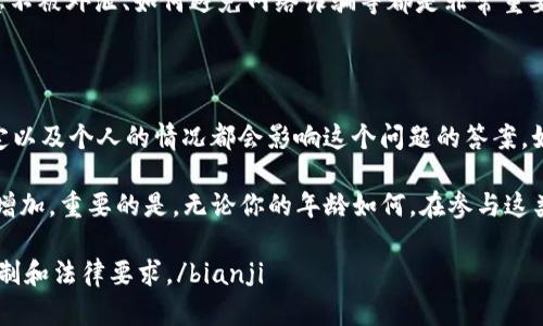 在讨论“多少岁可以用Tokenim钱包”这个话题之前，我们首先要理解一些关于数字货币钱包的基本概念，以及与之相关的法律和年龄限制。

数字货币钱包的定义

数字货币钱包，简单来说，就是一种用于存储、管理和使用数字货币（如比特币、以太坊等）的工具。它可以是软件形式（如手机应用或桌面应用）或硬件形式（如专用设备）。用户通过钱包可以安全地进行交易、查看余额、接收和发送加密货币。

年龄限制的法律背景

关于使用加密货币钱包的年龄限制，实际上是由各国的法律法规决定的。在许多国家，法律规定未成年人（通常指18岁以下的人）在进行金融交易时需要父母或监护人的同意。这是为了保护未成年人，确保他们在金融方面的决定是经过深思熟虑的。

因此，如果你想要使用Tokenim钱包，首先需要确认你所在国家对数字货币的法律规定。例如，在某些国家，未成年人是被允许使用数字货币钱包的，只要获得父母的同意。而在另一些国家，可能会完全禁止未成年人参与加密货币的交易。

Tokenim钱包的基本要求

Tokenim钱包作为一款数字资产管理工具，通常要求用户提供一些个人信息以进行验证。这可能包括姓名、电子邮箱、电话号码，以及在某些情况下，身份验证文件等。无论年龄如何，所有用户都需要遵循这些流程以确保账户的安全性和合规性。

未成年人使用Tokenim钱包的可能性

假如你是一名未成年人，想要使用Tokenim钱包，这里有几种建议：首先，与父母或者监护人沟通，了解他们对于使用数字货币的看法。他们可能会出于保护你而希望与你一起进行这类交易，如果得到他们的同意，使用Tokenim钱包的可能性就增大了。

其次，了解并遵守当地的法律法规。在一些地区，可能有适合年轻人学习和操作的数字货币平台，这些平台专门为年轻用户设计，提供教育资源和安全交易的环境。

教育和安全意识

无论你是成年人还是未成年人，使用数字货币钱包都一定要提高安全意识。了解如何保护你的钱包信息不被外泄、如何避免网络诈骗等都是非常重要的。教育自己关于区块链技术和数字货币的基础知识，能够帮助你更好地使用工具并做出明智的决定。

总结

总的来说，关于“多少岁可以用Tokenim钱包”的问题并没有一个统一的答案。不同国家、不同法律的规定以及个人的情况都会影响这个问题的答案。如果你有意向使用Tokenim钱包，不妨先了解当地法规，与家人交流，共同做出最适合你自己的选择。

同时，随着数字货币逐渐被社会接受，年龄限制可能会逐步放宽，年轻人对数字货币的参与度也会日益增加。重要的是，无论你的年龄如何，在参与这类活动时保持理智、谨慎和负责任的态度。

bianji此次讨论希望能帮助有意使用Tokenim钱包的用户，特别是年轻用户，更好地理解相关的年龄限制和法律要求。/bianji