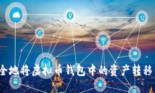 如何快速安全地将虚拟币钱包中的资产转移到交易平台?