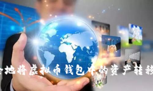 如何快速安全地将虚拟币钱包中的资产转移到交易平台?