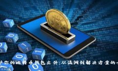 如何保护你的比特币钱包
