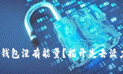 你的Tokenim钱包没有能量？揭开失去活力背后的真相！