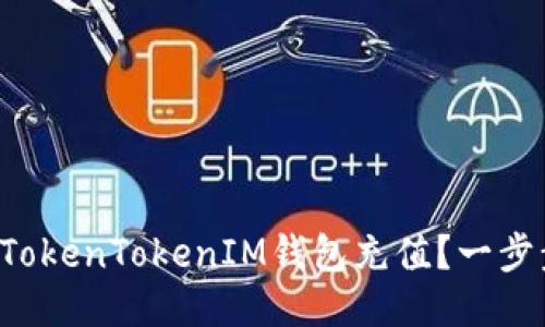 如何轻松为你的TokenTokenIM钱包充值?一步步教你省时省力!