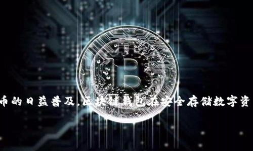 区块链钱包依然是非常有用的工具。随着区块链技术的不断发展和加密货币的日益普及，区块链钱包在安全存储数字资产、方便交易、参与去中心化金融（DeFi）等方面发挥着越来越重要的作用。 

如果您有更具体的问题或想了解更多内容，请告诉我！