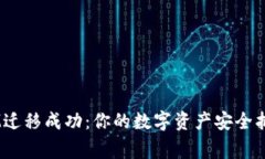 TokenIM迁移成功：你的数字