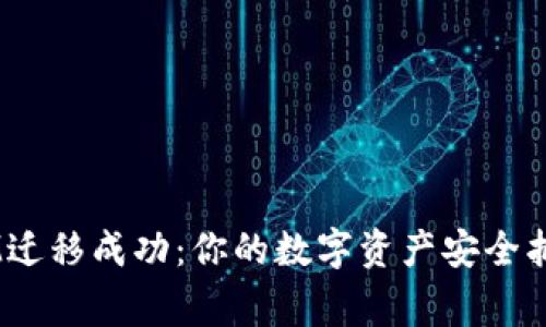 TokenIM迁移成功:你的数字资产安全抵达新家!