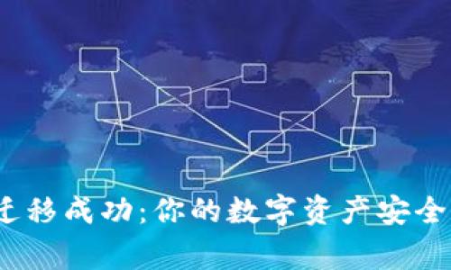 TokenIM迁移成功:你的数字资产安全抵达新家!