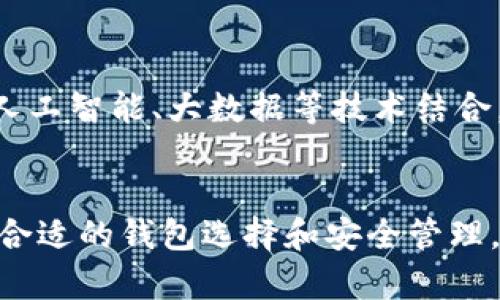 以太坊钱包是一个用于存储和管理以太坊（ETH）及其基于区块链的代币的工具。相较于传统的银行账户，以太坊钱包不仅可以用于存取资产，还能进行智能合约的互动，进行交易、参与去中心化金融（DeFi）项目，甚至是非同质化代币（NFT）的买卖。以下是详细说明，以便对以太坊钱包有更深入的了解。

1. 以太坊钱包的种类
以太坊钱包主要分为三种类型：热钱包、冷钱包和硬件钱包。热钱包是在线钱包，便捷性高，但安全性相对较低。冷钱包则是离线钱包，虽然使用不便，但提供了更高的安全性。硬件钱包是一种物理设备，专为存储数字货币而设计，是目前被认为安全性最高的一种钱包选择。

2. 如何选择合适的以太坊钱包
选择以太坊钱包需要考虑几个方面：安全性、用户友好性、与其他服务的兼容性以及支持的功能。对于初学者，用户友好性是非常重要的，而对于长期投资者，安全性则更为关键。在进行选择时，建议查阅一些评价和用户反馈，了解该钱包在实际使用中的表现。

3. 使用以太坊钱包的步骤
一旦选择了合适的钱包，接下来的步骤通常包括下载或注册钱包，备份助记词，存入以太坊及其它代币，或与去中心化应用（DApp）进行互动。每一步都需要特别小心，尤其是在备份助记词时，因为一旦丢失，资产将无法恢复。

4. 以太坊钱包的安全措施
保护以太坊钱包的安全至关重要。用户应做定期检查，确保设备没有遭到恶意软件的侵害。此外，启用双重验证、使用强密码、避免在不安全的网络下打开钱包，都是提高钱包安全性的重要措施。

5. 以太坊钱包的未来发展
随着区块链技术的飞速进步，以太坊钱包也在不断创新。未来，我们可能会看到更加智能化、防御机制更为完善的钱包。这些钱包将会与人工智能、大数据等技术结合，提供更加个性化和灵活的用户体验。

总结
以太坊钱包不仅是存储资产的工具，更是参与区块链生态的重要入口。无论是投资、交易，还是参与各种去中心化应用（DApp），都离不开合适的钱包选择和安全管理。因此，深入了解以太坊钱包的使用和管理，能够帮助用户更好地把握区块链带来的机会。