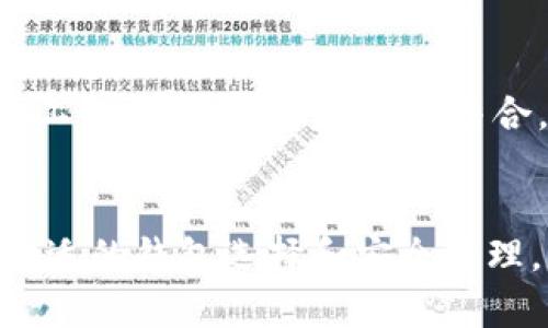 以太坊钱包是一个用于存储和管理以太坊（ETH）及其基于区块链的代币的工具。相较于传统的银行账户，以太坊钱包不仅可以用于存取资产，还能进行智能合约的互动，进行交易、参与去中心化金融（DeFi）项目，甚至是非同质化代币（NFT）的买卖。以下是详细说明，以便对以太坊钱包有更深入的了解。

1. 以太坊钱包的种类
以太坊钱包主要分为三种类型：热钱包、冷钱包和硬件钱包。热钱包是在线钱包，便捷性高，但安全性相对较低。冷钱包则是离线钱包，虽然使用不便，但提供了更高的安全性。硬件钱包是一种物理设备，专为存储数字货币而设计，是目前被认为安全性最高的一种钱包选择。

2. 如何选择合适的以太坊钱包
选择以太坊钱包需要考虑几个方面：安全性、用户友好性、与其他服务的兼容性以及支持的功能。对于初学者，用户友好性是非常重要的，而对于长期投资者，安全性则更为关键。在进行选择时，建议查阅一些评价和用户反馈，了解该钱包在实际使用中的表现。

3. 使用以太坊钱包的步骤
一旦选择了合适的钱包，接下来的步骤通常包括下载或注册钱包，备份助记词，存入以太坊及其它代币，或与去中心化应用（DApp）进行互动。每一步都需要特别小心，尤其是在备份助记词时，因为一旦丢失，资产将无法恢复。

4. 以太坊钱包的安全措施
保护以太坊钱包的安全至关重要。用户应做定期检查，确保设备没有遭到恶意软件的侵害。此外，启用双重验证、使用强密码、避免在不安全的网络下打开钱包，都是提高钱包安全性的重要措施。

5. 以太坊钱包的未来发展
随着区块链技术的飞速进步，以太坊钱包也在不断创新。未来，我们可能会看到更加智能化、防御机制更为完善的钱包。这些钱包将会与人工智能、大数据等技术结合，提供更加个性化和灵活的用户体验。

总结
以太坊钱包不仅是存储资产的工具，更是参与区块链生态的重要入口。无论是投资、交易，还是参与各种去中心化应用（DApp），都离不开合适的钱包选择和安全管理。因此，深入了解以太坊钱包的使用和管理，能够帮助用户更好地把握区块链带来的机会。