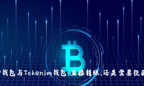 TP钱包与Tokenim钱包：直接转账，还是需要绕圈？