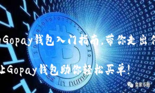 这是一次全面的Gopay钱包入门指南,带你走出传统支付的泥潭!
告别繁琐支付,让Gopay钱包助你轻松买单!