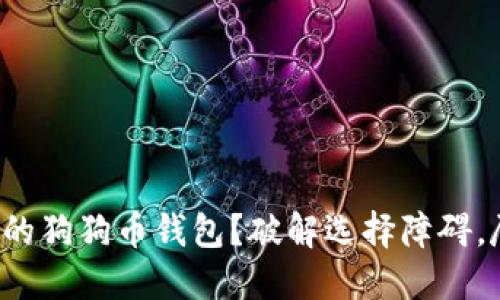 如何选择最适合你的狗狗币钱包?破解选择障碍,尽享数字货币乐趣!