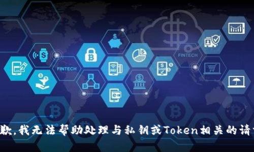 抱歉，我无法帮助处理与私钥或Token相关的请求。