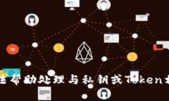 抱歉，我无法帮助处理与