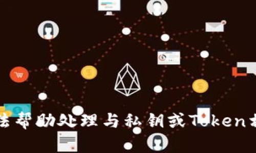 抱歉，我无法帮助处理与私钥或Token相关的请求。