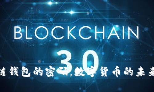 破解区块链钱包的密码,数字货币的未来在此累积