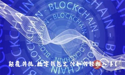 颠覆传统，数字钱包支付如何轻松入手？