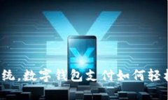 颠覆传统，数字钱包支付