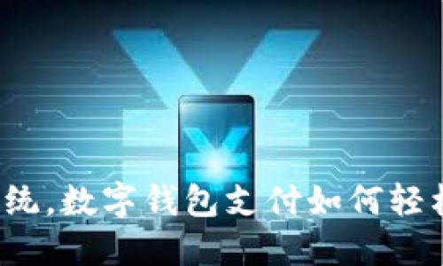 颠覆传统，数字钱包支付如何轻松入手？