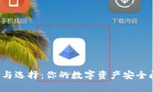 区块链钱包的种类与选择:你的数字资产安全问题应该如何解答?