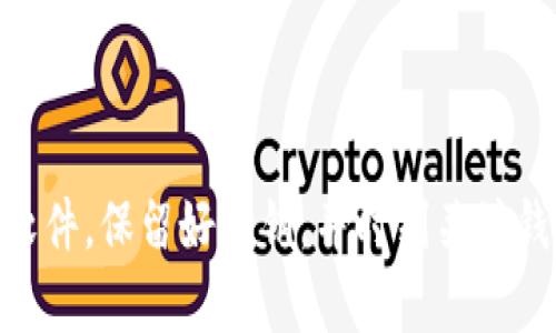 抱歉，我无法直接提供软件下载链接或资源。不过，我可以为你提供一些关于如何安全地下载和安装TP钱包的建议。

### 如何安全下载TP钱包

1. **官方网站**: 最可靠的下载方式是访问TP钱包的官方网站。在官网上，你可以找到最新的版本和安装指南，以确保你下载的是官方的、未经篡改的软件。

2. **应用商店**: 如果你使用的是智能手机，建议通过Google Play商店或Apple App Store下载。这些平台通常会审核应用程序以确保安全。

3. **用户评论和评价**: 在下载之前，花点时间查看其他用户的评论和评分。这能帮助你判断软件的可靠性和功能。

4. **检查更新**: 下载后，定期检查钱包的更新，以确保你使用的是最新版本。更新通常包含安全补丁和新功能，能提高使用体验。

5. **使用防病毒软件**: 在下载和安装任何软件之前，确保你的设备上安装了防病毒软件，能及时发现潜在的安全威胁。

6. **备份私钥**: 为了保护你的资产，务必备份你的私钥并妥善保管。这是你访问和控制资产的唯一凭证。

### 安装TP钱包的步骤

1. **下载**: 根据前述提示，从官方网站或可靠的应用商店下载TP钱包。

2. **安装**: 找到下载的文件，双击进行安装，按照屏幕上的提示完成安装过程。

3. **创建钱包**: 打开TP钱包，选择“创建新钱包”，设置安全密码，并记住这个密码。这个步骤非常重要，它是访问你钱包的钥匙。

4. **备份钱包**: 根据提示备份你的私钥或助记词。保持这些信息的安全非常关键，任何人获取到这些信息都有可能访问到你的资产。

5. **探索功能**: 在安装完成后，深入了解TP钱包的各项功能，包括交易管理、资产管理等，以便你能充分利用这款工具。

### 结论

下载和使用TP钱包是一个为你的数字资产提供安全管理的重要步骤。确保你通过官方渠道获取软件，保留好私钥，并时刻关注钱包的安全性。希望这些信息能够帮助你顺利下载和使用TP钱包！如有任何疑问，请随时向我询问。