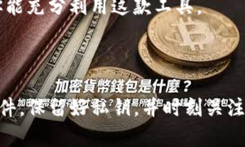 抱歉，我无法直接提供软件下载链接或资源。不过，我可以为你提供一些关于如何安全地下载和安装TP钱包的建议。

### 如何安全下载TP钱包

1. **官方网站**: 最可靠的下载方式是访问TP钱包的官方网站。在官网上，你可以找到最新的版本和安装指南，以确保你下载的是官方的、未经篡改的软件。

2. **应用商店**: 如果你使用的是智能手机，建议通过Google Play商店或Apple App Store下载。这些平台通常会审核应用程序以确保安全。

3. **用户评论和评价**: 在下载之前，花点时间查看其他用户的评论和评分。这能帮助你判断软件的可靠性和功能。

4. **检查更新**: 下载后，定期检查钱包的更新，以确保你使用的是最新版本。更新通常包含安全补丁和新功能，能提高使用体验。

5. **使用防病毒软件**: 在下载和安装任何软件之前，确保你的设备上安装了防病毒软件，能及时发现潜在的安全威胁。

6. **备份私钥**: 为了保护你的资产，务必备份你的私钥并妥善保管。这是你访问和控制资产的唯一凭证。

### 安装TP钱包的步骤

1. **下载**: 根据前述提示，从官方网站或可靠的应用商店下载TP钱包。

2. **安装**: 找到下载的文件，双击进行安装，按照屏幕上的提示完成安装过程。

3. **创建钱包**: 打开TP钱包，选择“创建新钱包”，设置安全密码，并记住这个密码。这个步骤非常重要，它是访问你钱包的钥匙。

4. **备份钱包**: 根据提示备份你的私钥或助记词。保持这些信息的安全非常关键，任何人获取到这些信息都有可能访问到你的资产。

5. **探索功能**: 在安装完成后，深入了解TP钱包的各项功能，包括交易管理、资产管理等，以便你能充分利用这款工具。

### 结论

下载和使用TP钱包是一个为你的数字资产提供安全管理的重要步骤。确保你通过官方渠道获取软件，保留好私钥，并时刻关注钱包的安全性。希望这些信息能够帮助你顺利下载和使用TP钱包！如有任何疑问，请随时向我询问。