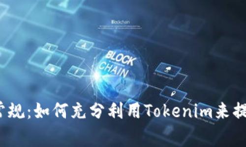 在HeCO链上打破常规:如何充分利用Tokenim来提升你的区块链项目