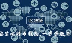 轻松到账！如何快速安装