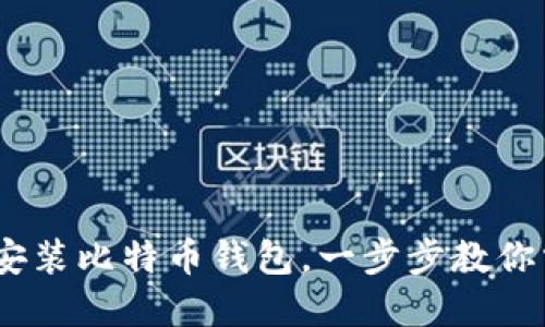 轻松到账!如何快速安装比特币钱包,一步步教你掌握数字资产的钥匙