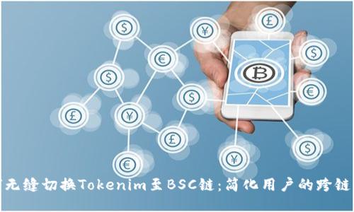如何无缝切换Tokenim至BSC链:简化用户的跨链体验