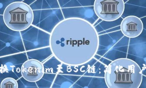 如何无缝切换Tokenim至BSC链:简化用户的跨链体验