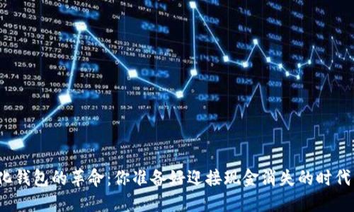 数字化钱包的革命:你准备好迎接现金消失的时代了吗?