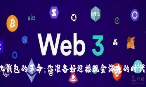 数字化钱包的革命:你准备好迎接现金消失的时代了吗?