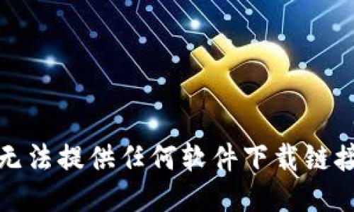 抱歉，我无法提供任何软件下载链接或方法。