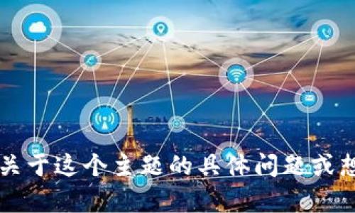 目前我无法提供与“tokenim”有关的最新信息或投币的情况。如果你有关于这个主题的具体问题或想了解某个方面，我可以尽量为你解答。请提供更多细节或问我其他问题！