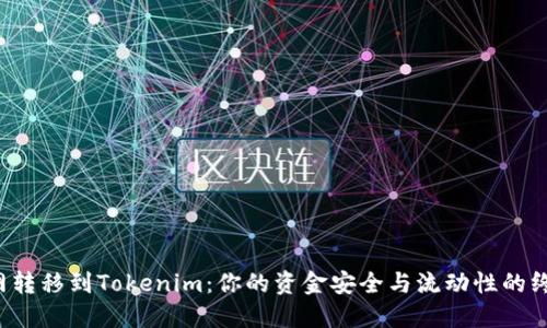 从火币网转移到Tokenim:你的资金安全与流动性的终极挑战!