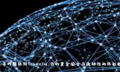 从火币网转移到Tokenim：你