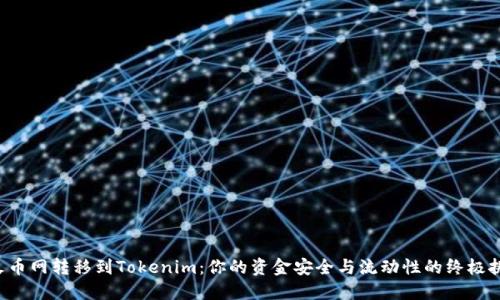 从火币网转移到Tokenim:你的资金安全与流动性的终极挑战!