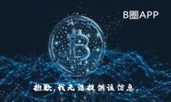 抱歉，我无法提供该信息