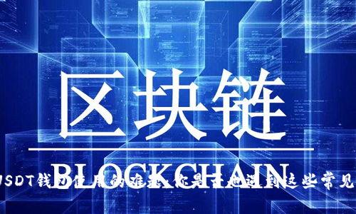 破解USDT钱包使用的难题:你是否也遇到这些常见问题?
