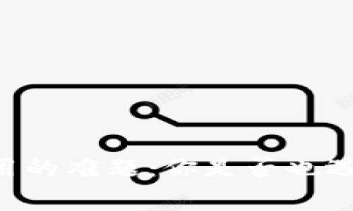 破解USDT钱包使用的难题:你是否也遇到这些常见问题?