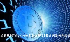 币安提现到Tokenim的资金去