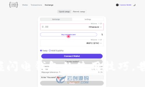 如何快速掌握闪电钱包的使用技巧，告别繁琐交易！