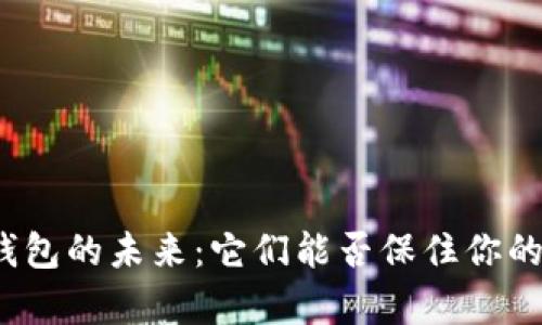 加密货币钱包的未来:它们能否保住你的数字财富?